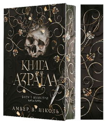 Deuses e Monstros. O Livro de Azrael. Livro 1 (edição ucraniana)