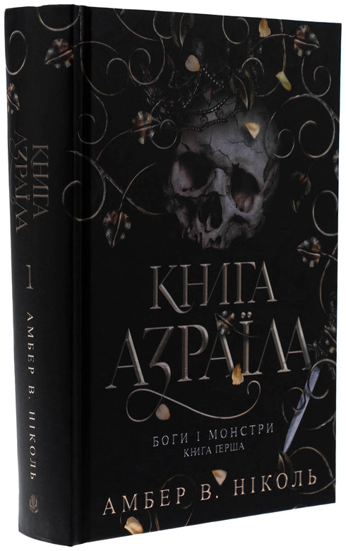 Боги і монстри. Книга 1. Книга Азраїла