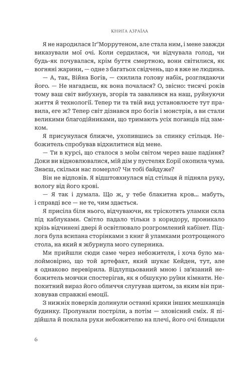 Боги і монстри. Книга 1. Книга Азраїла