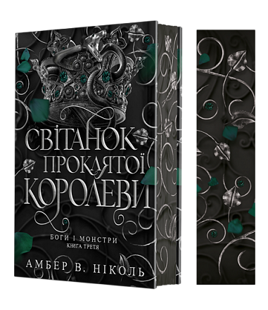 Deuses e Monstros. Livro 3. O Amanhecer da Rainha Amaldiçoada