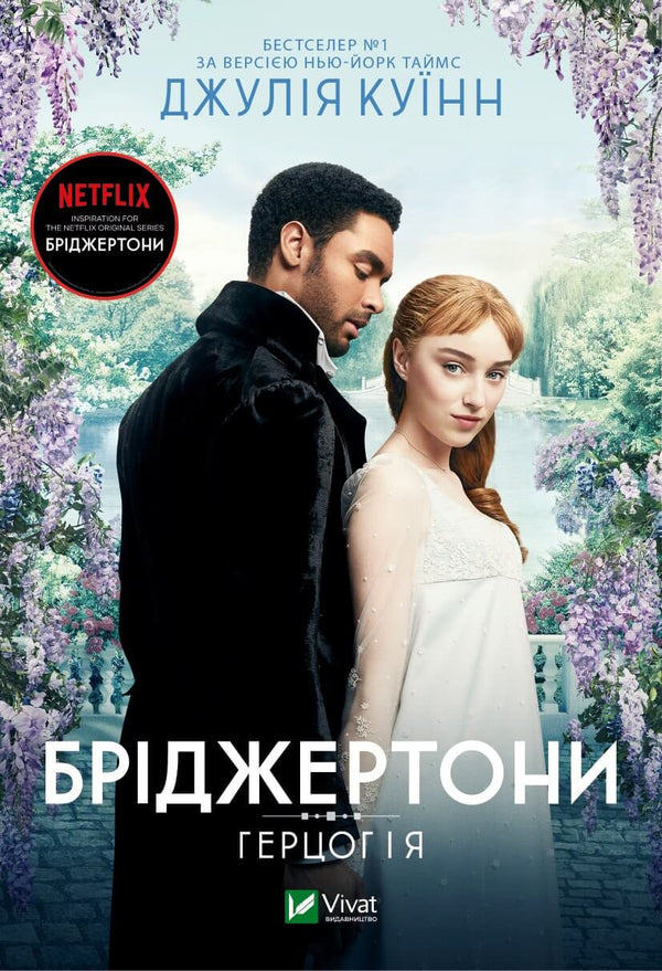 Bridgertons. O Duque e Eu