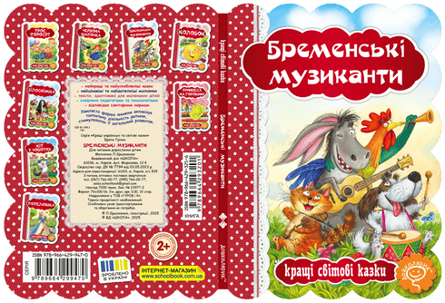 Бременські музиканти