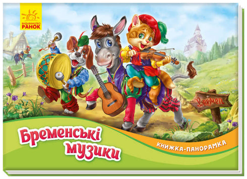 Músicos de Bremen. Livro panorâmico