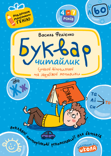 Буквар для дошкільнят. Читайлик. Подарунок маленькому генію.