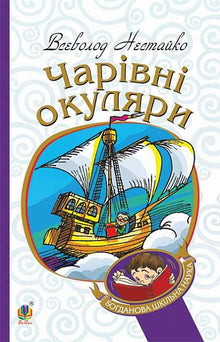 Magic Glasses (Ukrainian Edition)