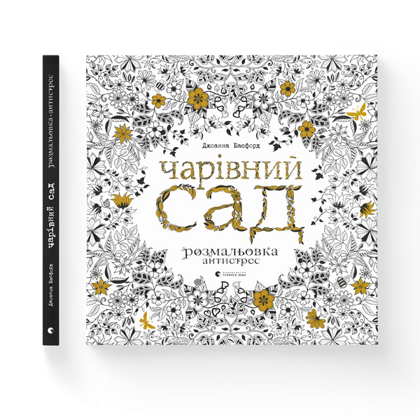 Чарівний сад
