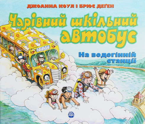 Um ônibus escolar mágico. Na estação de água