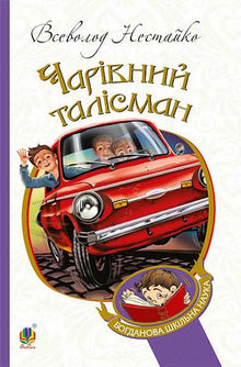 The Magic Talisman (Ukrainian Edition)