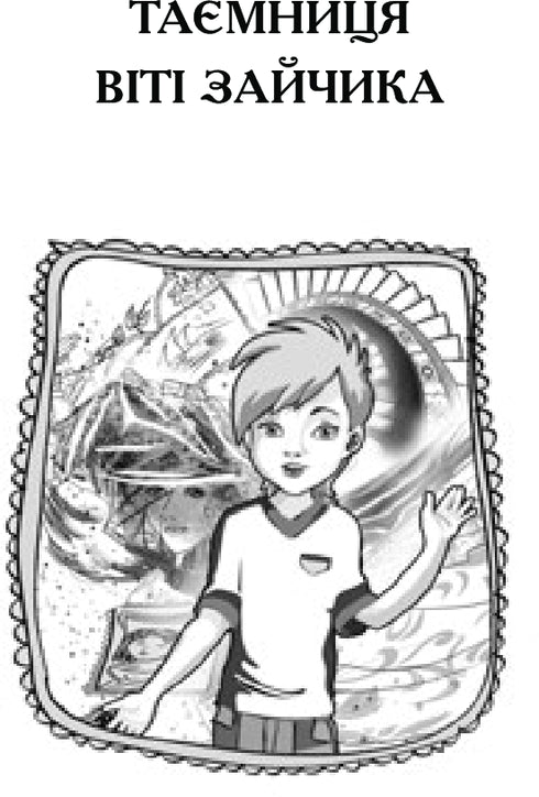 Чарівний талісман