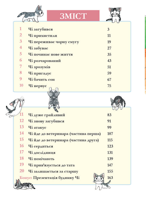Чі. Життя однієї киці. Том 1