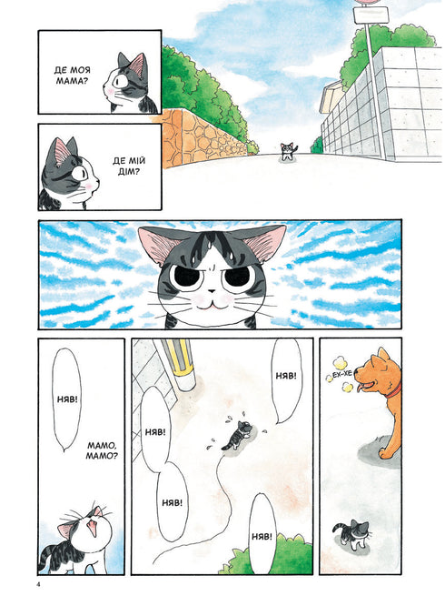 Чі. Життя однієї киці. Том 1