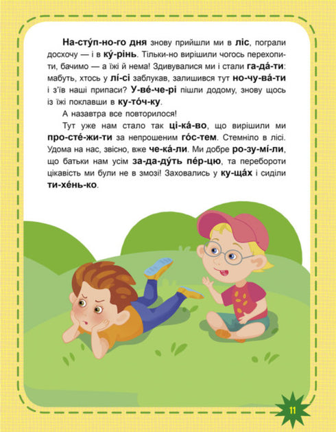 Читаємо по черзі. 3-й рівень складності. Оце так дива!