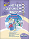 Читаємо, розуміємо, творимо. Велика таємниця. 3 клас. 2 рівень (закінчився тираж)