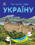 Reading about Ukraine. Castles and fortresses