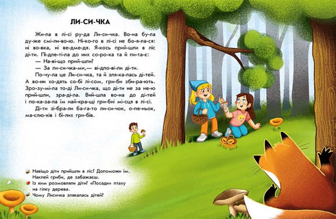 Читання з наліпками. Кумедні історії