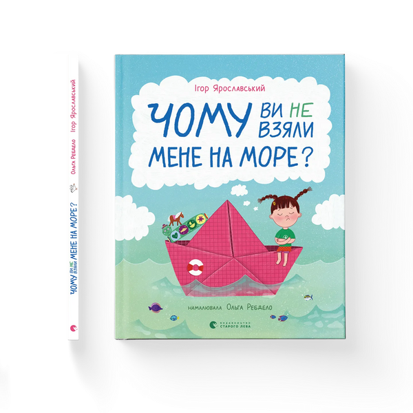 Чому ви не взяли мене на море?