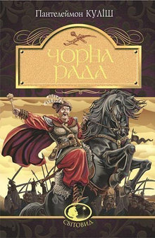 Чорна рада: хроніка 1663 року