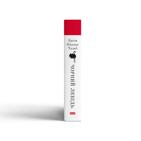 Чорний лебідь. Про (не)ймовірне у реальному житті