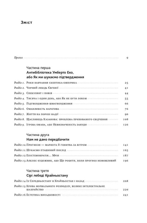 Чорний лебідь. Про (не)ймовірне у реальному житті