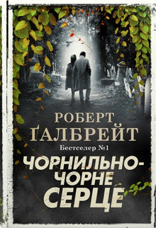 Ink-Black Heart (Ukrainian Edition)