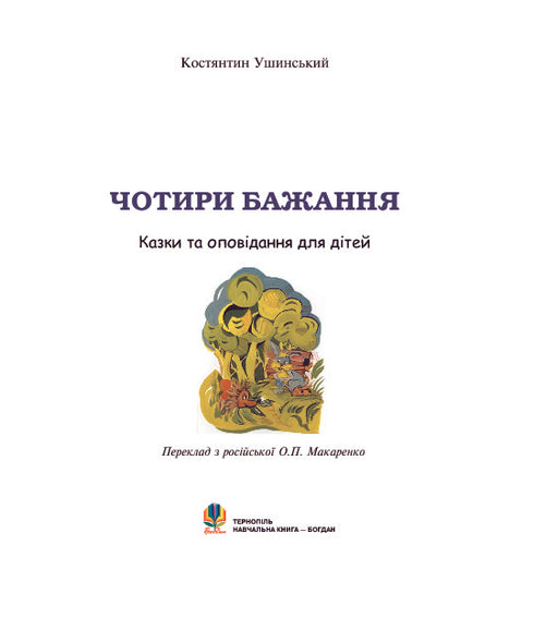 Quatro desejos: contos para crianças
