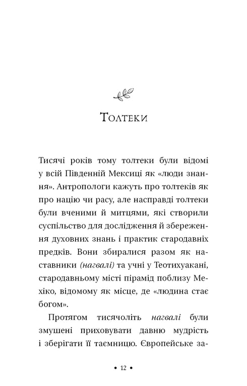 Чотири угоди. Книга толтекської мудрості. Практичний посібник із особистої свободи