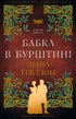 Чужоземка. Книга 2. Бабка в бурштині