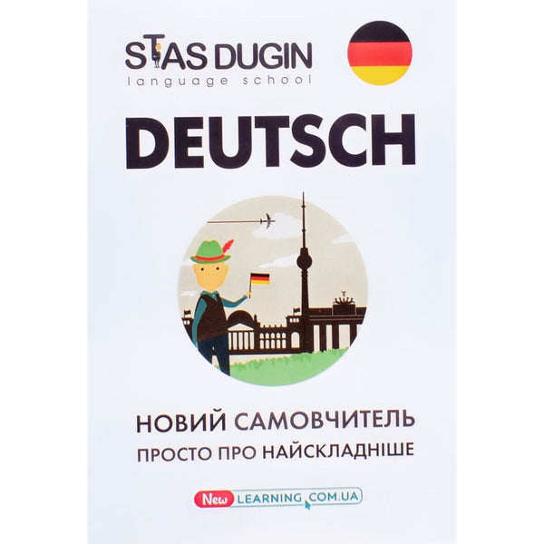 Deutsch. Просто про найскладніше. Новий самовчитель
