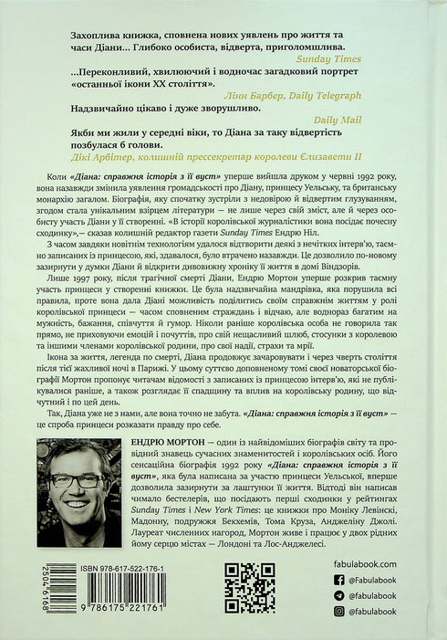 Діана. Справжня історія з її вуст