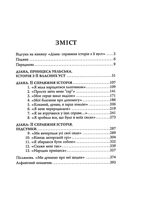 Діана. Справжня історія з її вуст