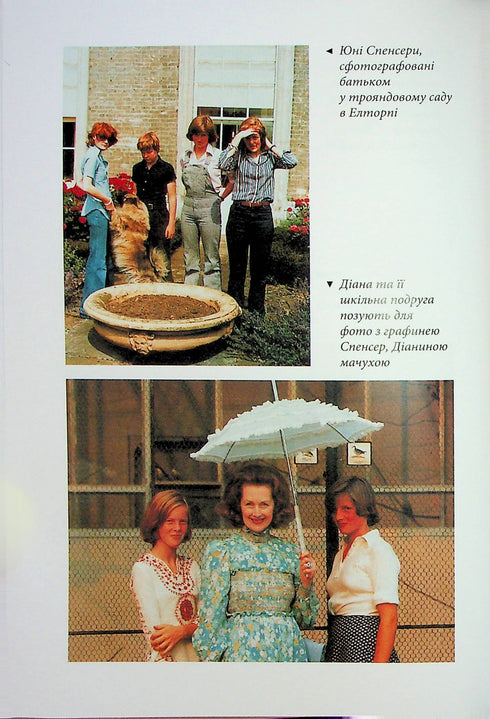 Діана. Справжня історія з її вуст