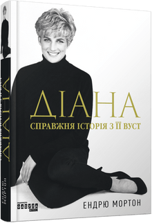 Diana. A verdadeira história contada por ela mesma (edição ucraniana)