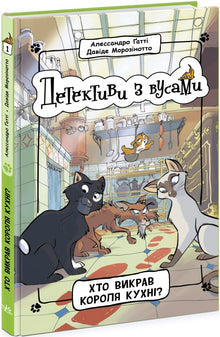 Detetives com bigodes. Quem raptou o rei da cozinha? Livro 1 (edição ucraniana)