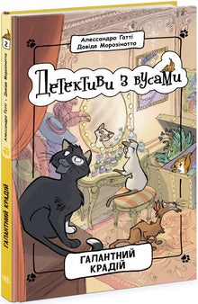 Detetives com bigodes. Ladrão galante. Livro 2 (edição ucraniana)