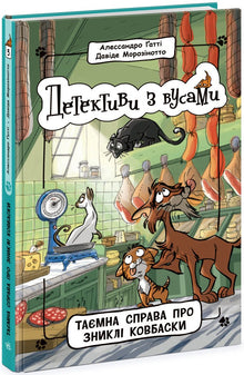 Detetives com bigodes. O caso secreto das salsichas desaparecidas. Livro 5 (edição ucraniana)