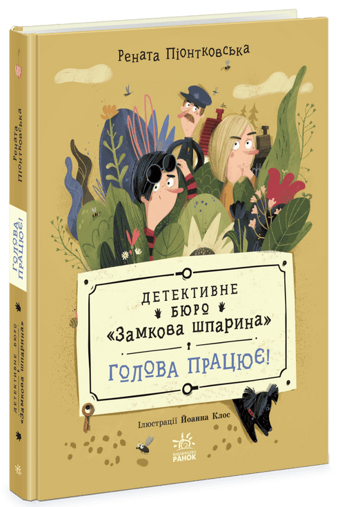 The Keyhole Detective Agency. Brains at Work! - 9786170998859