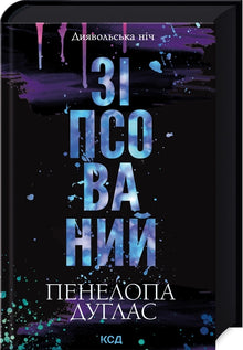 Noite diabólica. Corrompido. Livro 1 (edição ucraniana)