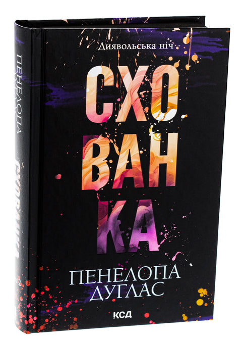 Диявольська ніч. Книга 2. Схованка