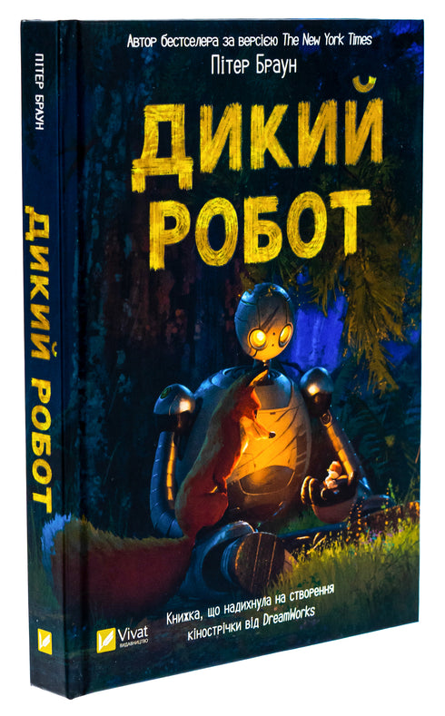 Robô selvagem - 9786171707108