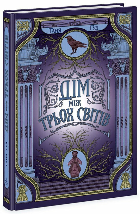 Difíceis. Livro 1. Casa entre três mundos - 9786170983763