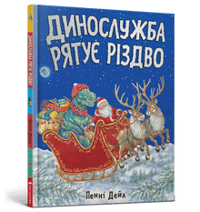 Динослужба рятує Різдво