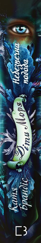 Filhos do mar. Livro 1. Semelhança perigosa