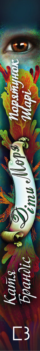 Filhos do mar. Livro 2. O resgate de Shari