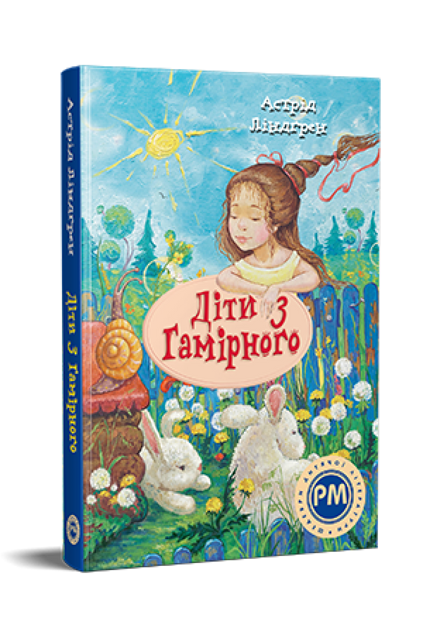 Діти з Гамірного