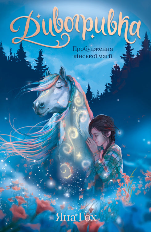 Crina maravilhosa. Livro 1. O despertar da magia dos cavalos