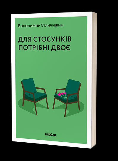 São necessários dois para um relacionamento