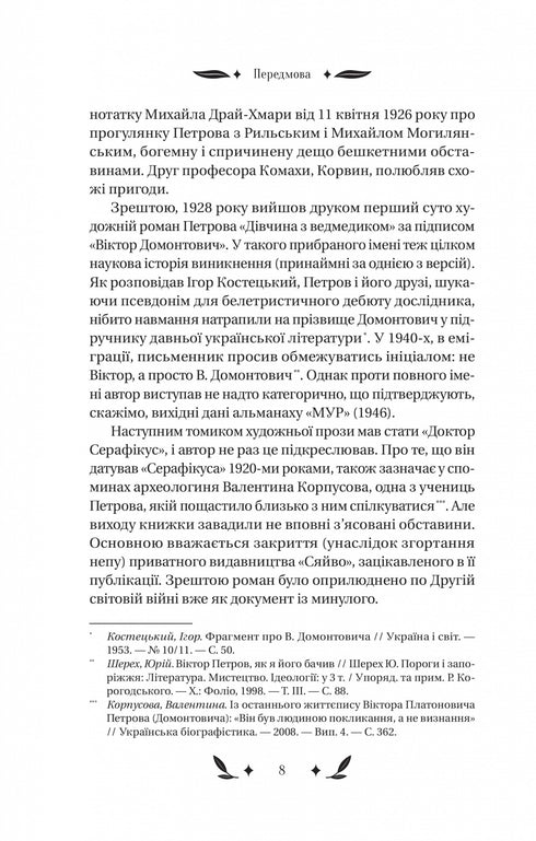 Доктор Серафікус