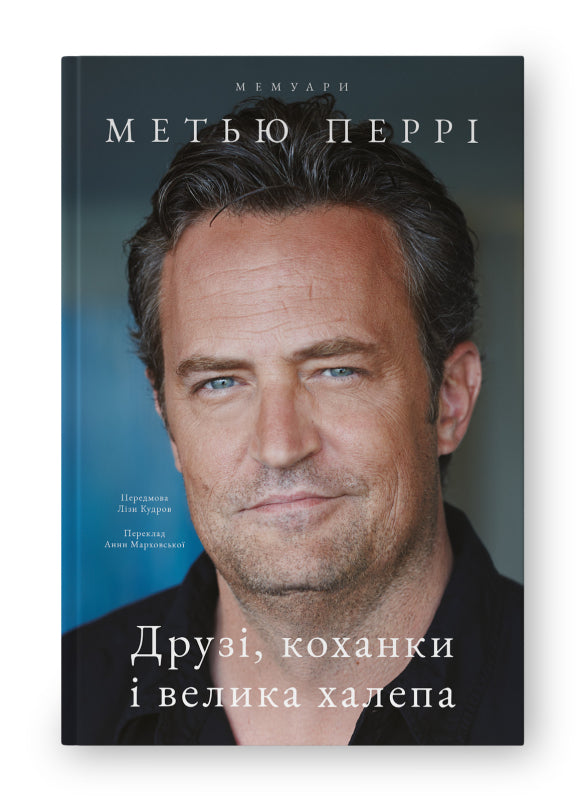 Друзі, коханки і велика халепа