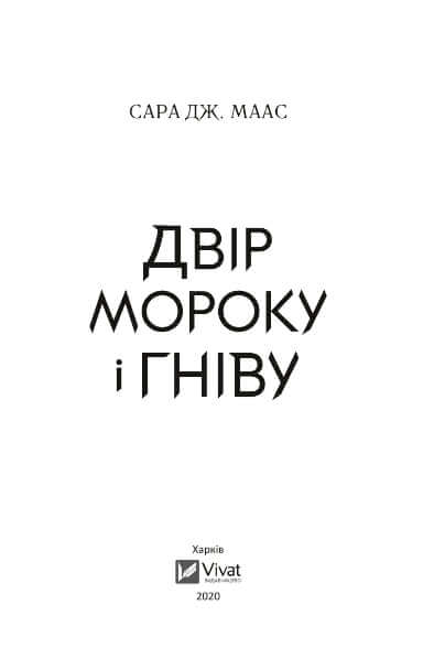 Двір мороку і гніву