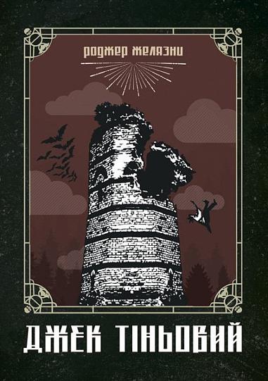 Джек Тіньовий